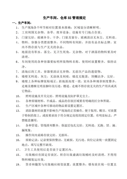 生产车间5S管理规定