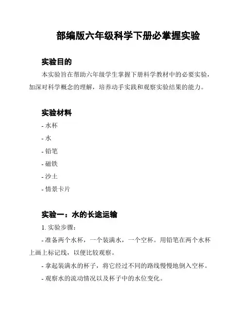 部编版六年级科学下册必掌握实验