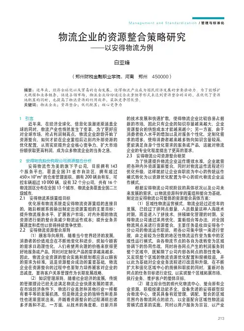 物流企业的资源整合策略研究——以安得物流为例