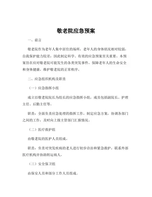 敬老院应急预案