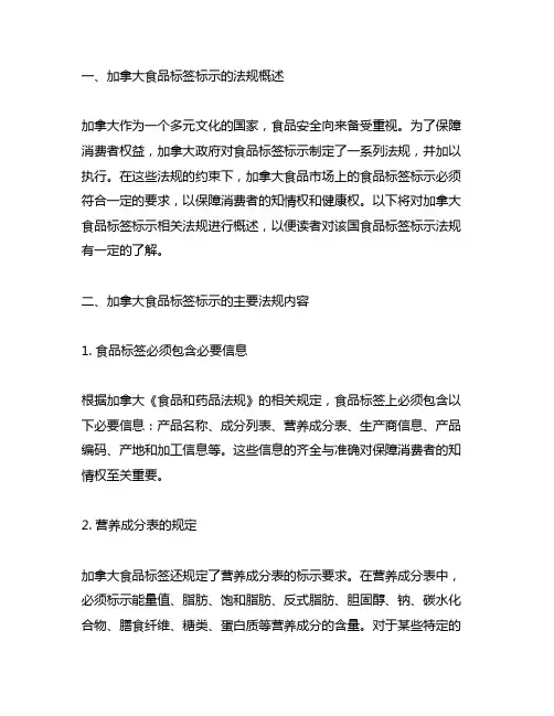 加拿大食品标签标示相关法规概述