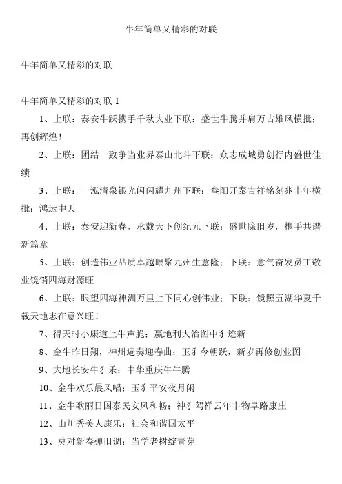 牛年简单又精彩的对联
