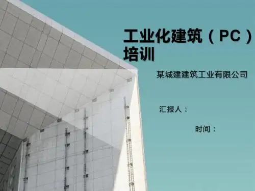 工业化建筑(PC)培训