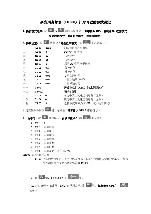 新安川变频器(H1000)针对飞锯的参数设定