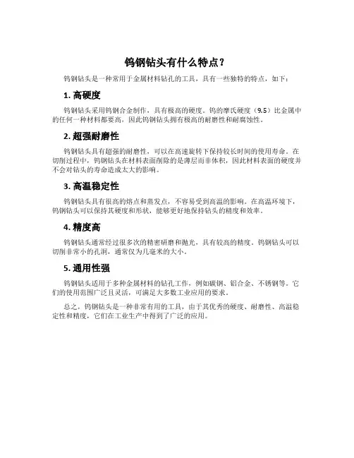钨钢钻头有什么特点？