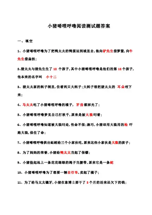 小猪唏哩呼噜阅读测试题及答案