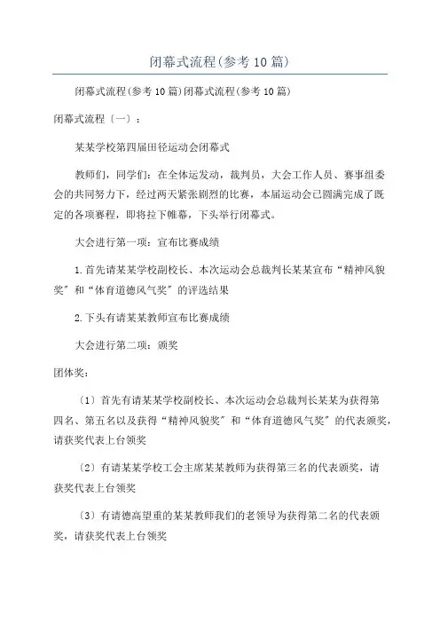 闭幕式流程(参考10篇)