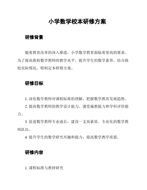 小学数学校本研修方案