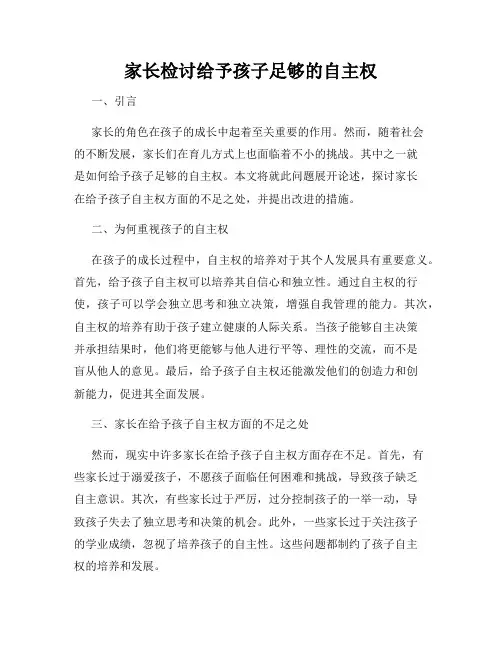 家长检讨给予孩子足够的自主权