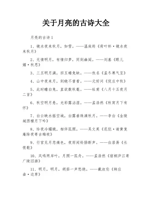 关于月亮的古诗大全