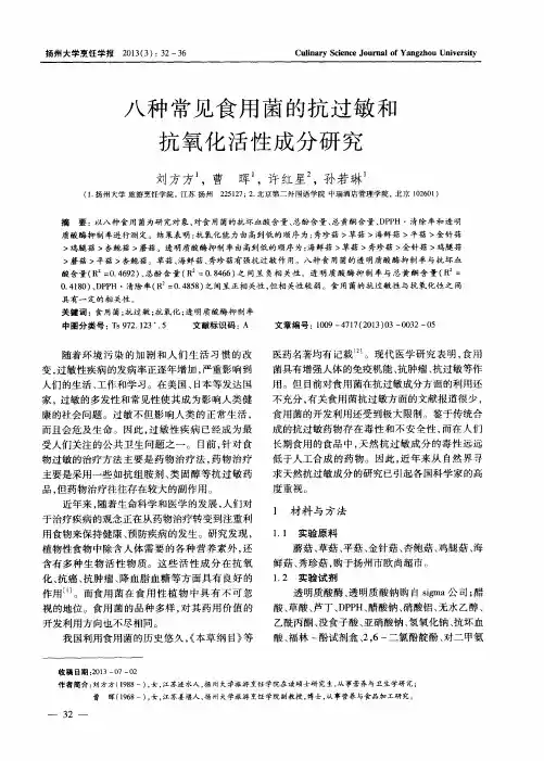 八种常见食用菌的抗过敏和抗氧化活性成分研究