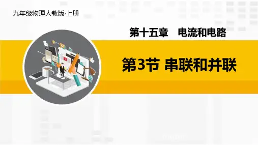 人教版九年级物理全册 (串联和并联)电流和电路教师教学课件