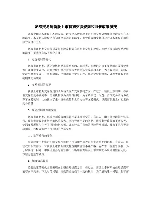 沪深交易所新股上市初期交易规则和监管政策演变