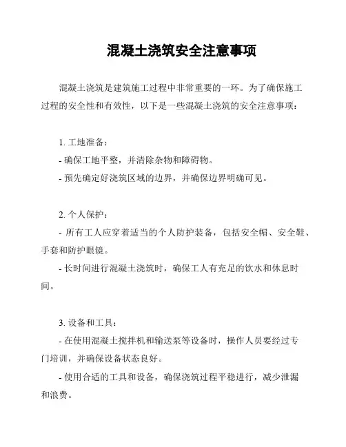 混凝土浇筑安全注意事项