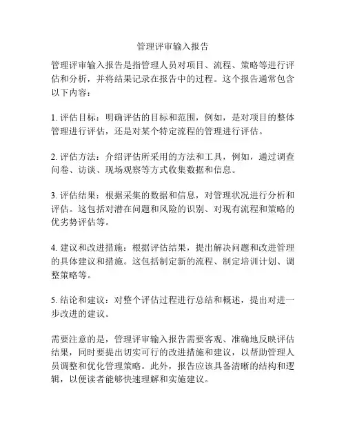 管理评审输入报告