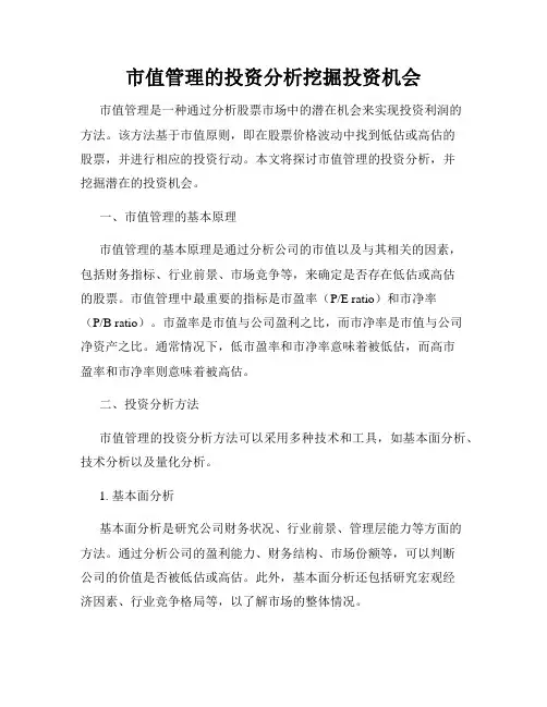市值管理的投资分析挖掘投资机会