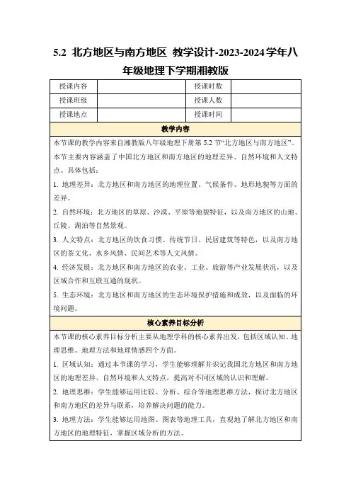 5.2北方地区与南方地区教学设计-2023-2024学年八年级地理下学期湘教版