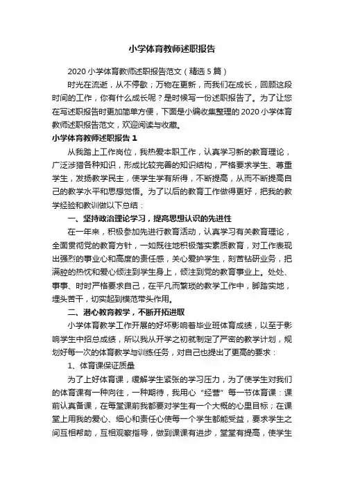 2020小学体育教师述职报告范文（精选5篇）