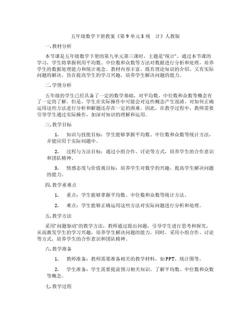 五年级数学下册教案《第9单元 3统 计》人教版