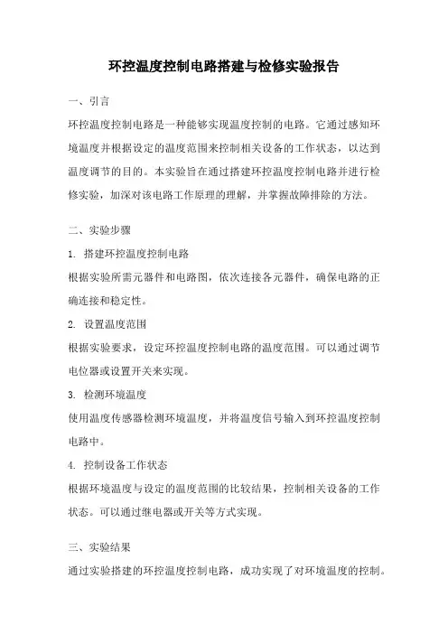 环控温度控制电路搭建与检修实验报告