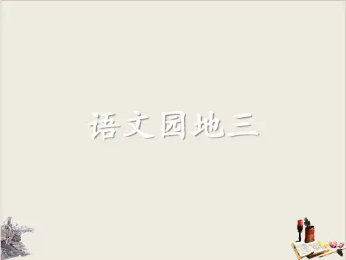 语文园地三_ppt课件完美版(三年级下册)