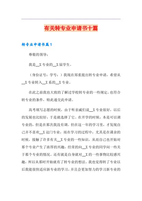 有关转专业申请书十篇