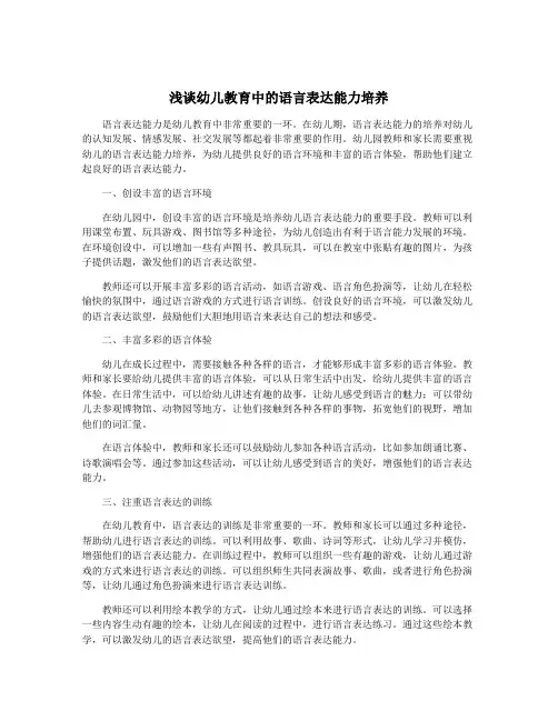 浅谈幼儿教育中的语言表达能力培养