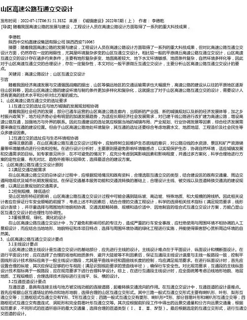 山区高速公路互通立交设计