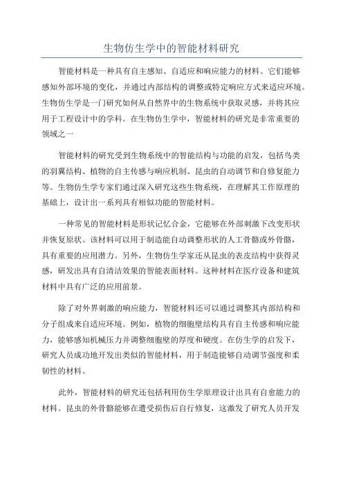 生物仿生学中的智能材料研究