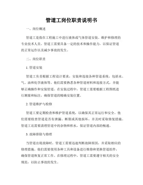 管道工岗位职责说明书