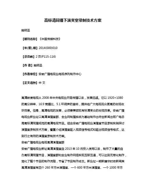 高标清同播下演变室录制技术方案