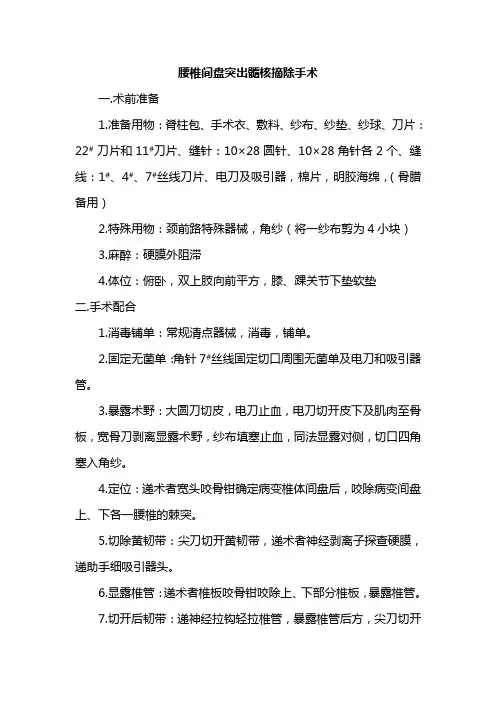 腰椎键盘突出髓核摘除手术