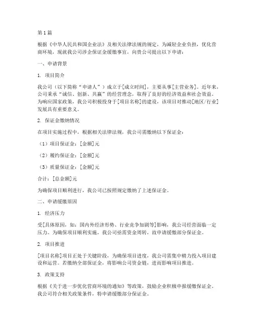 涉企保证金缓缴申请书模板(3篇)