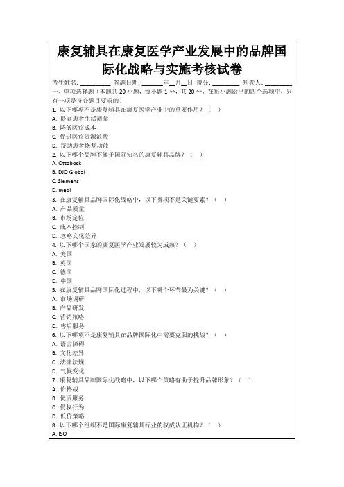 康复辅具在康复医学产业发展中的品牌国际化战略与实施考核试卷