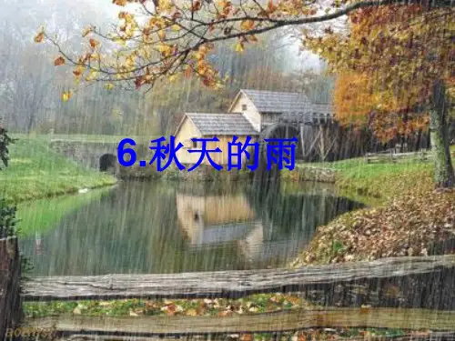 三年级语文《秋天的雨》第二课时ppt课件