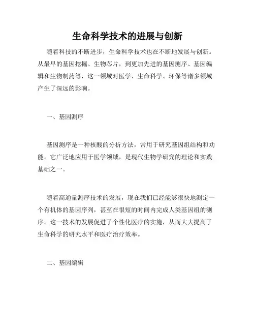 生命科学技术的进展与创新