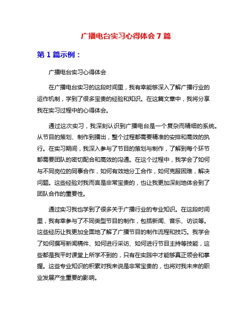 广播电台实习心得体会7篇