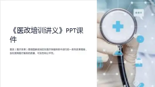 《医改培训讲义》课件