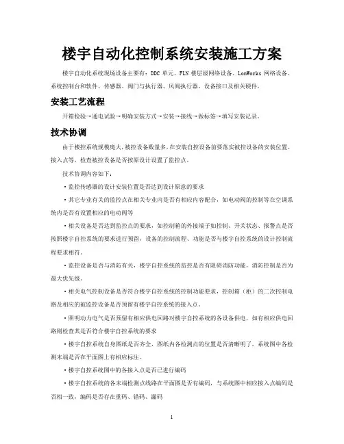 楼宇自动化控制系统安装施工方案