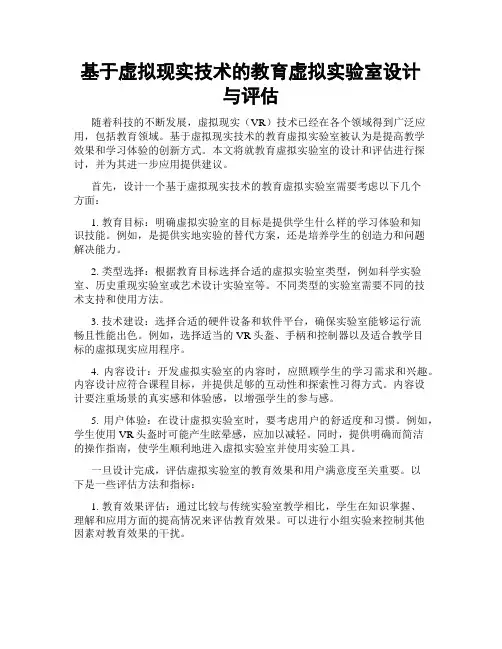 基于虚拟现实技术的教育虚拟实验室设计与评估