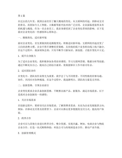企业变化感悟心得体会(3篇)