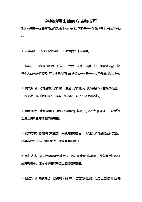 熟腌鸡蛋出油的方法和技巧