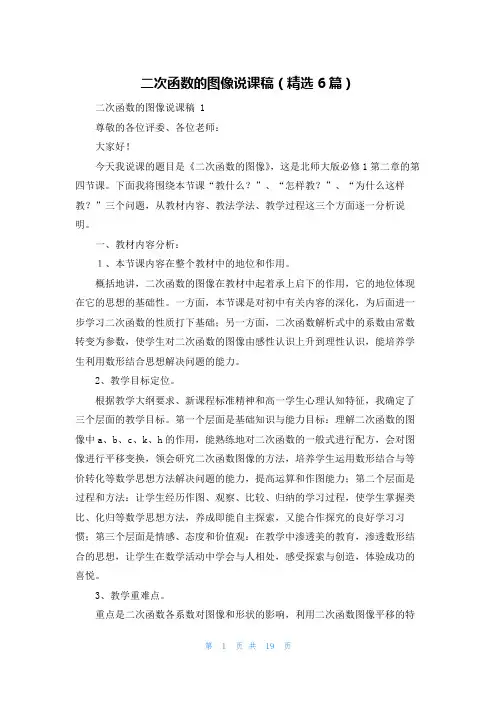 二次函数的图像说课稿(精选6篇)