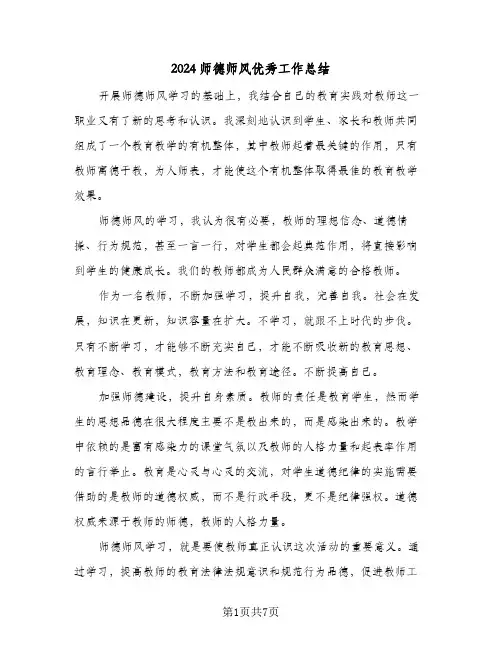 2024师德师风优秀工作总结（4篇）