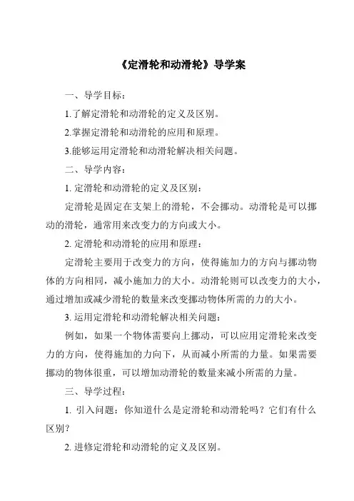 《定滑轮和动滑轮导学案》