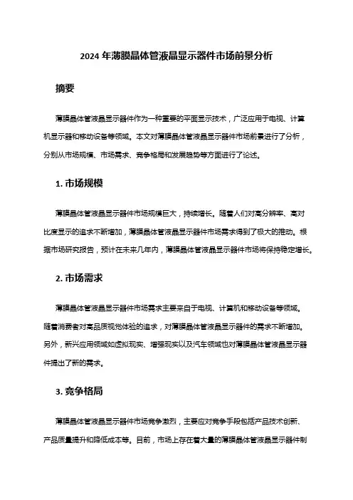 2024年薄膜晶体管液晶显示器件市场前景分析