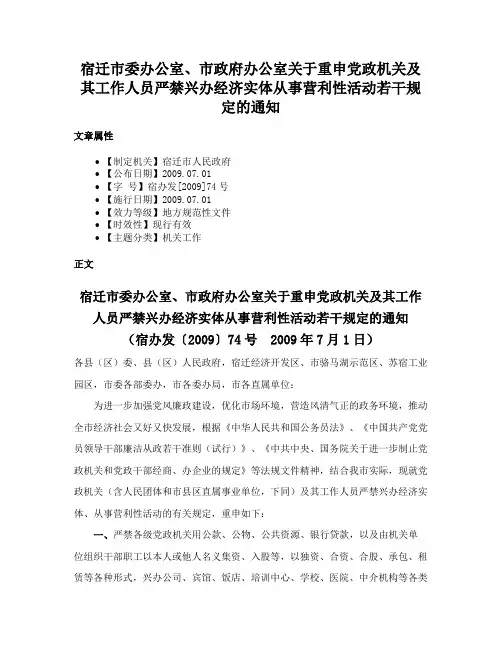 宿迁市委办公室、市政府办公室关于重申党政机关及其工作人员严禁兴办经济实体从事营利性活动若干规定的通知