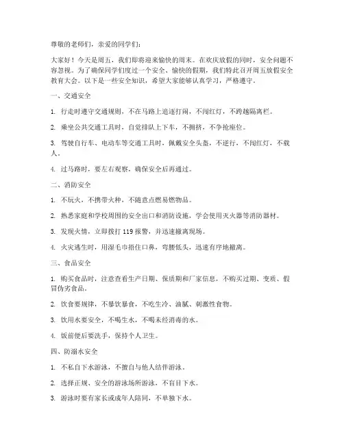 周五放假安全教育小学