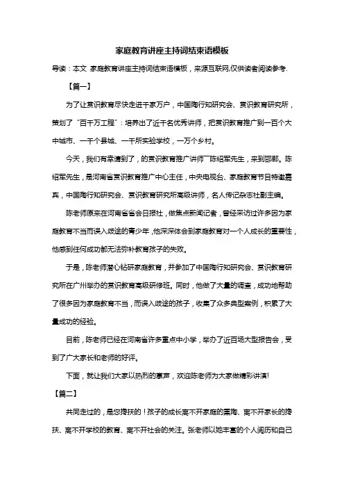 家庭教育讲座主持词结束语模板