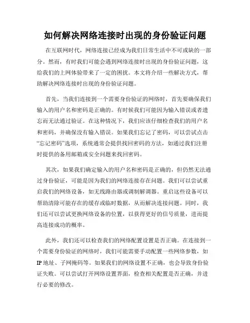 如何解决网络连接时出现的身份验证问题